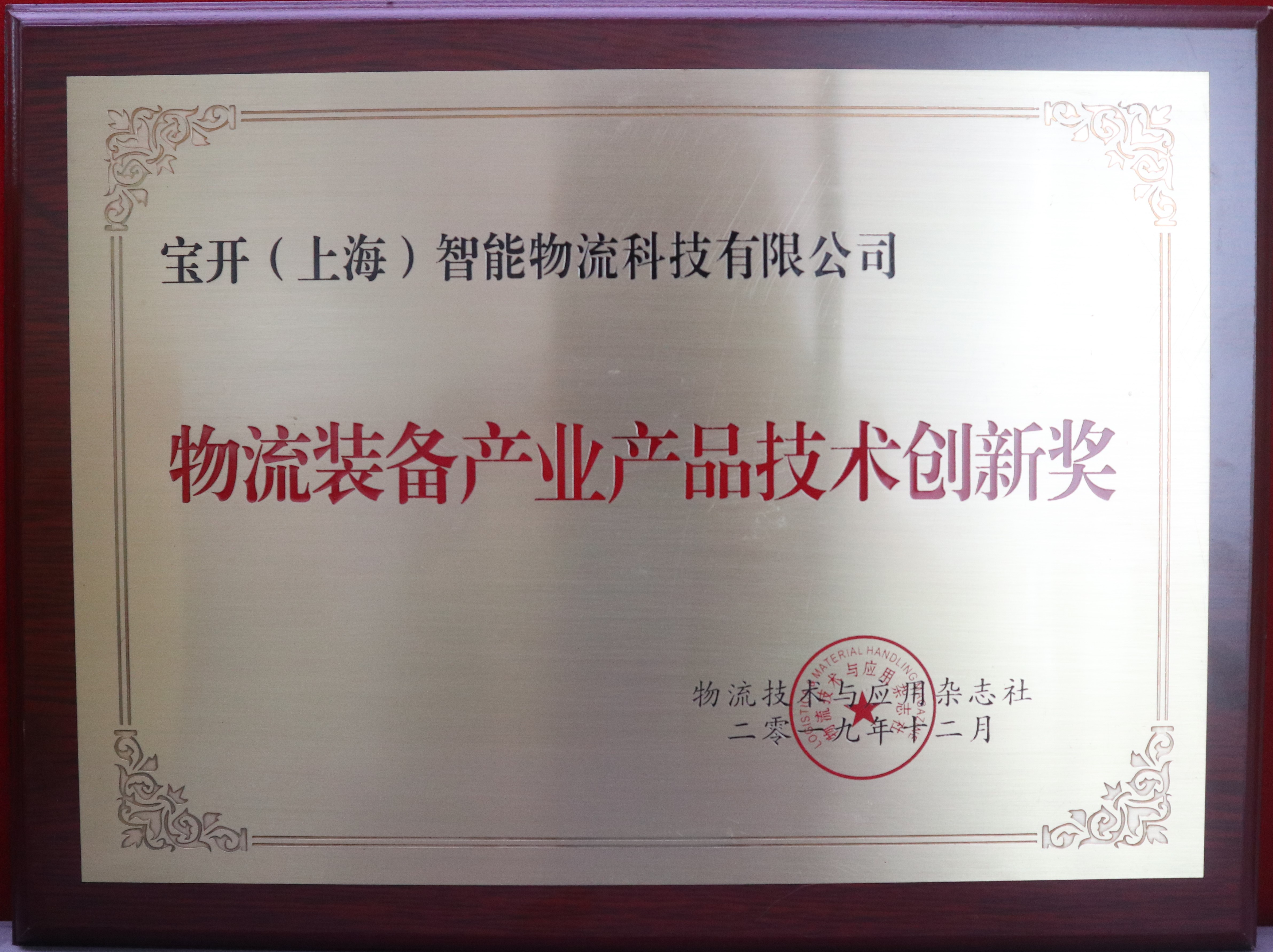 新聞 | 寶開榮獲“物流裝備產(chǎn)業(yè)產(chǎn)品技術創(chuàng)新獎”與“中國物流裝備產(chǎn)業(yè)創(chuàng)新人物”兩項榮譽